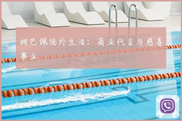 姆巴佩场外生活:商业代言与慈善事业