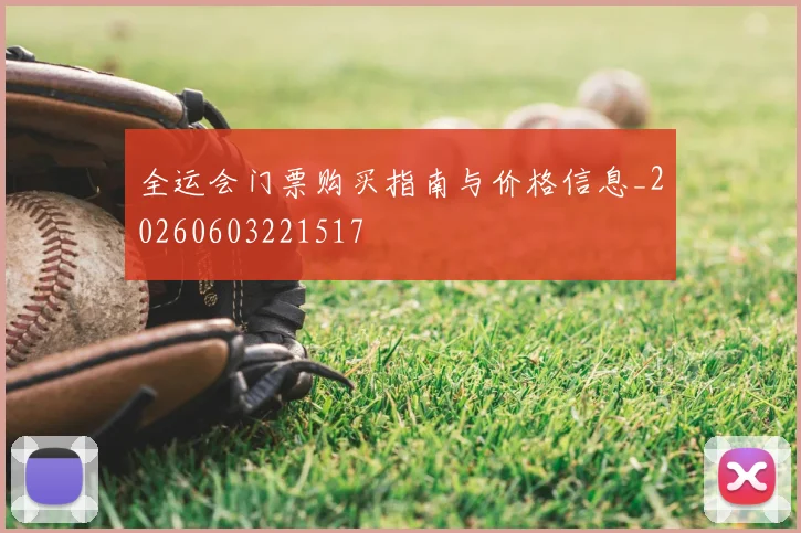 全运会门票购买指南与价格信息_20260603221517