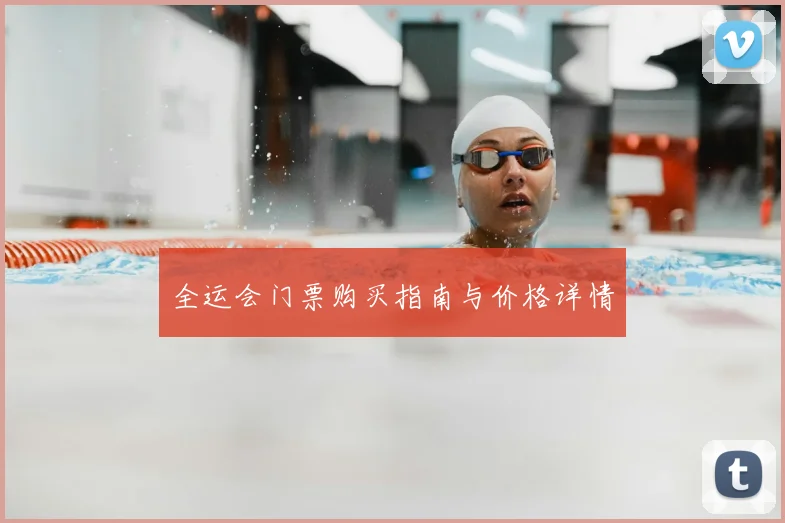 全运会门票购买指南与价格详情