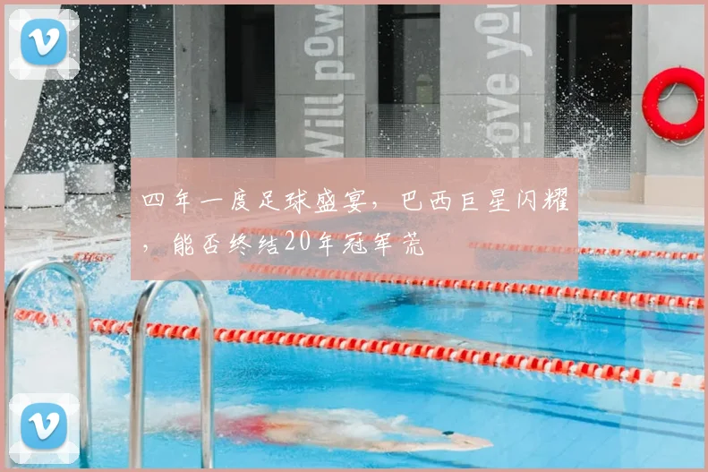 四年一度足球盛宴，巴西巨星闪耀，能否终结20年冠军荒