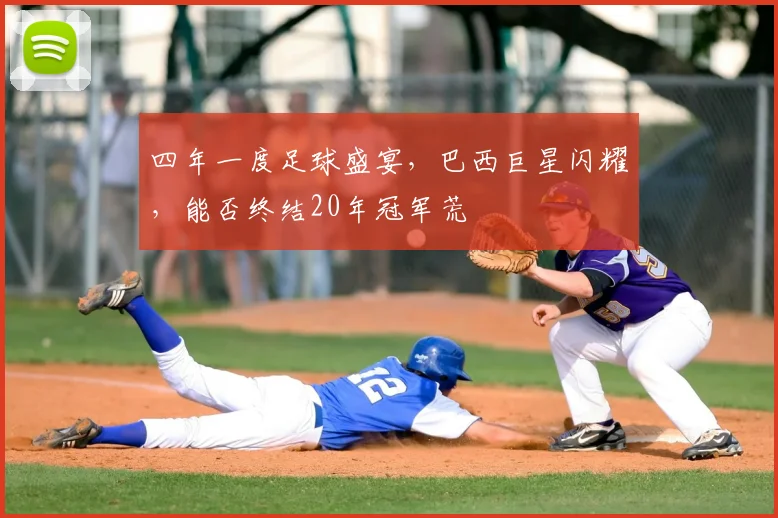 四年一度足球盛宴,巴西巨星闪耀,能否终结20年冠军荒