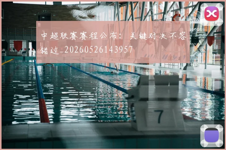 中超联赛赛程公布：关键对决不容错过_20260526143957
