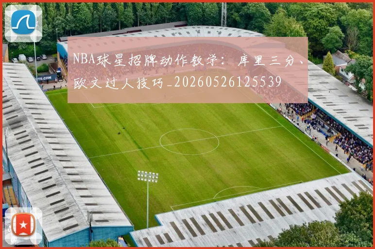 NBA球星招牌动作教学：库里三分、欧文过人技巧_20260526125539