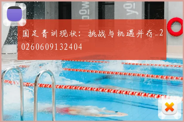 国足青训现状：挑战与机遇并存_20260609132404
