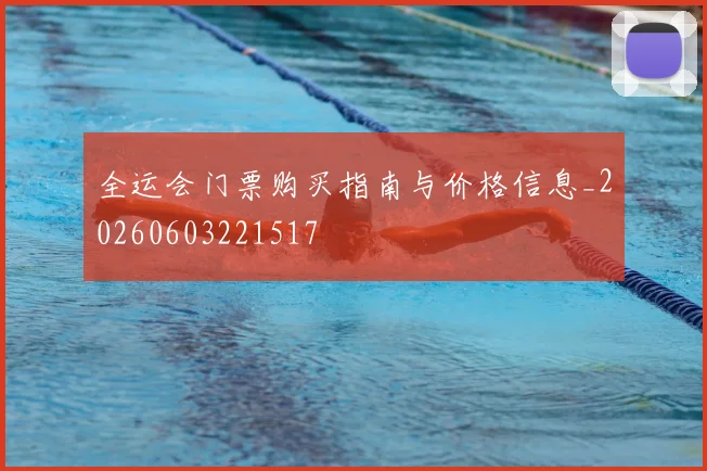 全运会门票购买指南与价格信息_20260603221517