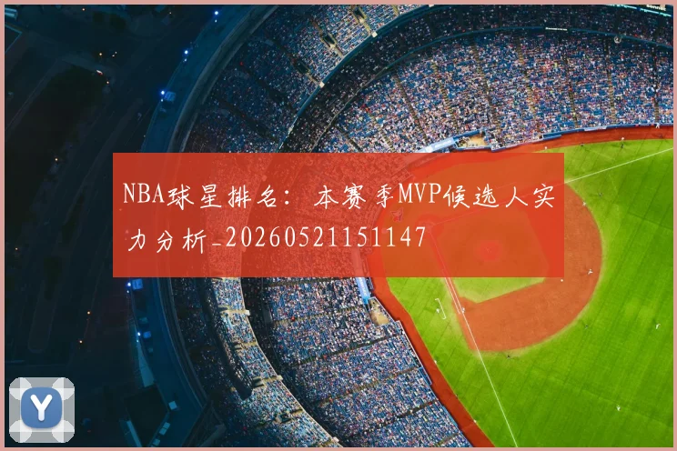 NBA球星排名：本赛季MVP候选人实力分析_20260521151147