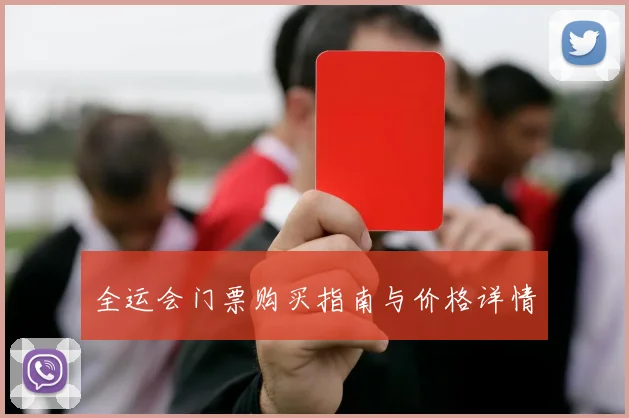 全运会门票购买指南与价格详情